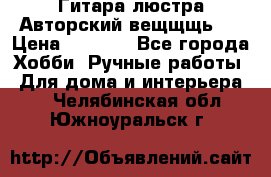 Гитара-люстра Авторский вещщщь!) › Цена ­ 5 000 - Все города Хобби. Ручные работы » Для дома и интерьера   . Челябинская обл.,Южноуральск г.